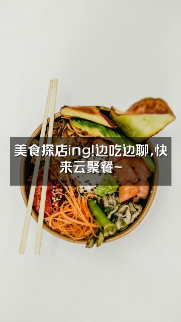 抖音邓只只（声控助眠）视频封面：美食探店ing！边吃边聊，快来云聚餐~