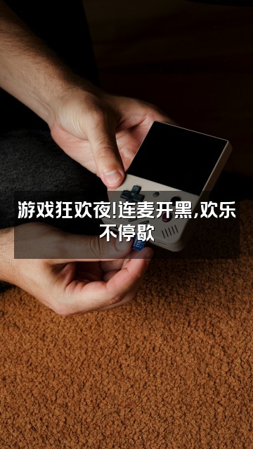 抖音邓只只（声控助眠）视频封面：游戏狂欢夜！连麦开黑，欢乐不停歇